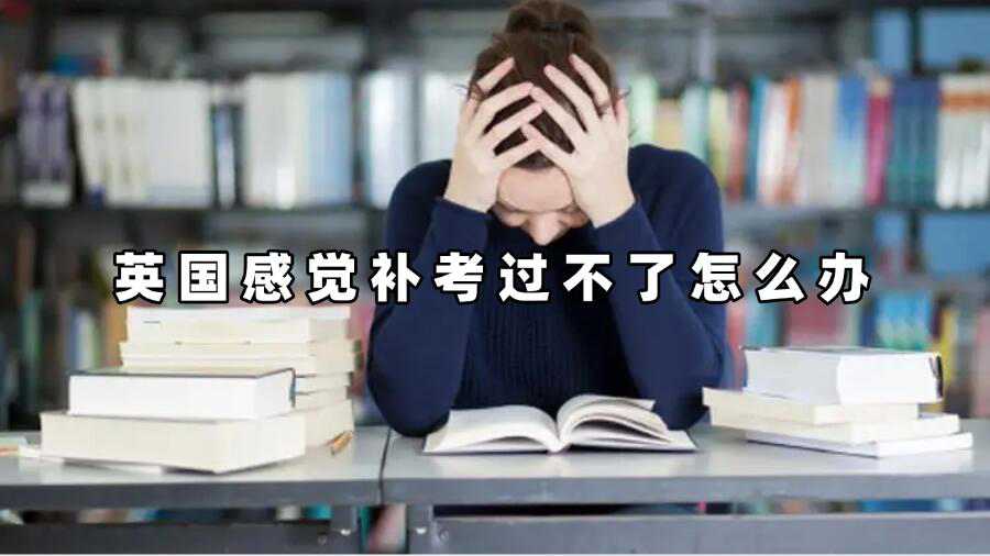 英國(guó)感覺補(bǔ)考過不了怎么辦