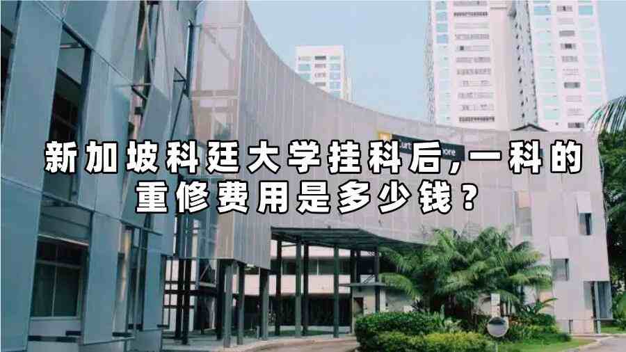 新加坡科廷大學(xué)掛科后一科的重修費(fèi)用是多少錢