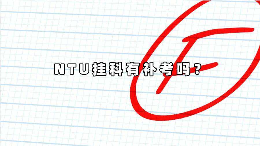 NTU掛科有補考嗎
