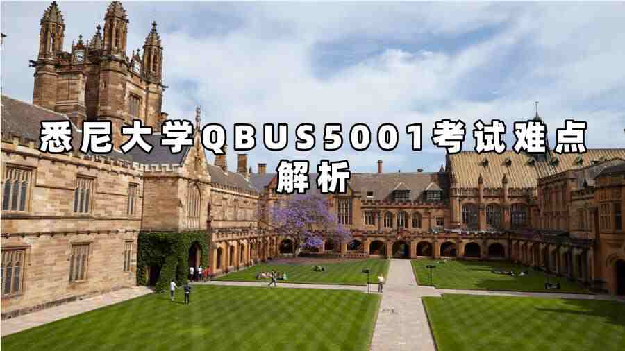 悉尼大學(xué)QBUS5001考試難點(diǎn)解析