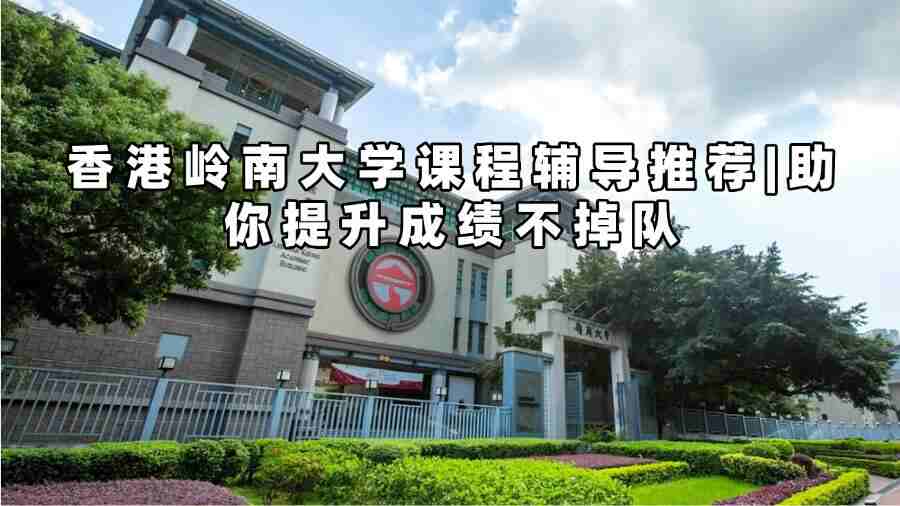 香港嶺南大學課程輔導