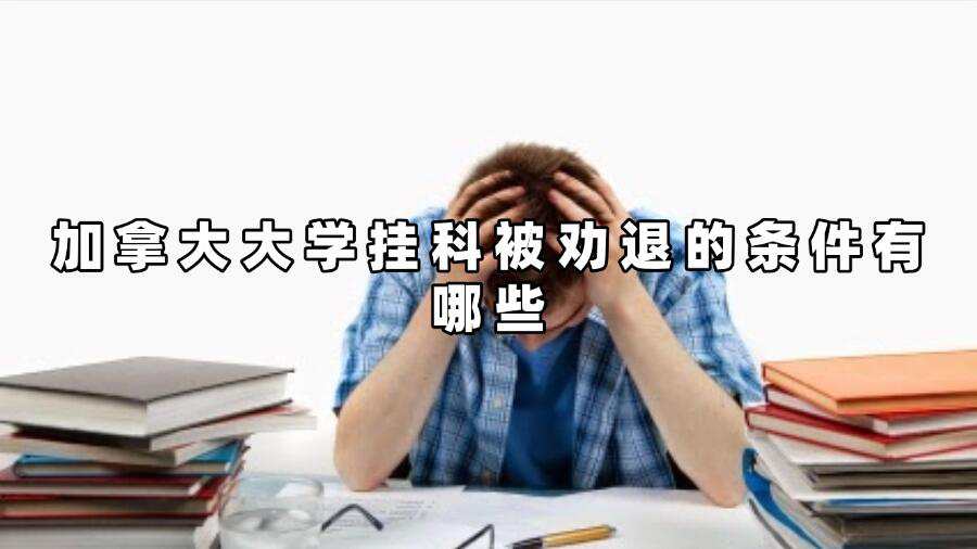 加拿大大學掛科被勸退的條件有哪些