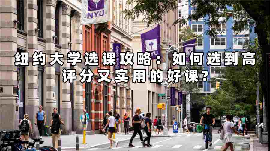 紐約大學(xué)選課攻略