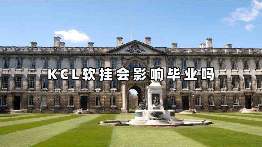 KCL軟掛會影響畢業(yè)嗎