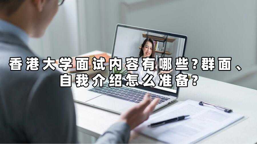 香港大學面試內容有哪些?群面、自我介紹怎么準備?