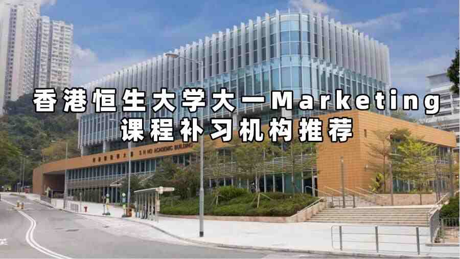 香港恒生大學大一Marketing課程補習機構推薦