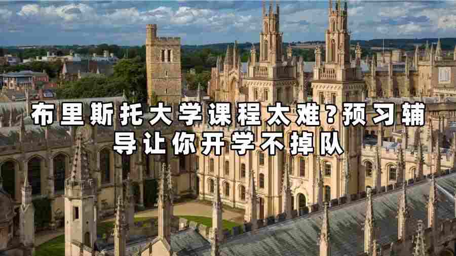 布里斯托大學課程預習