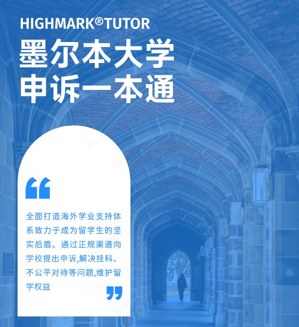 墨爾本大學申訴一本通