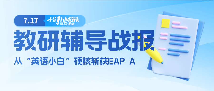 【教研輔導戰報】從“英語小白”到斬獲EAP A，Ta用一學年實現了逆襲翻盤!