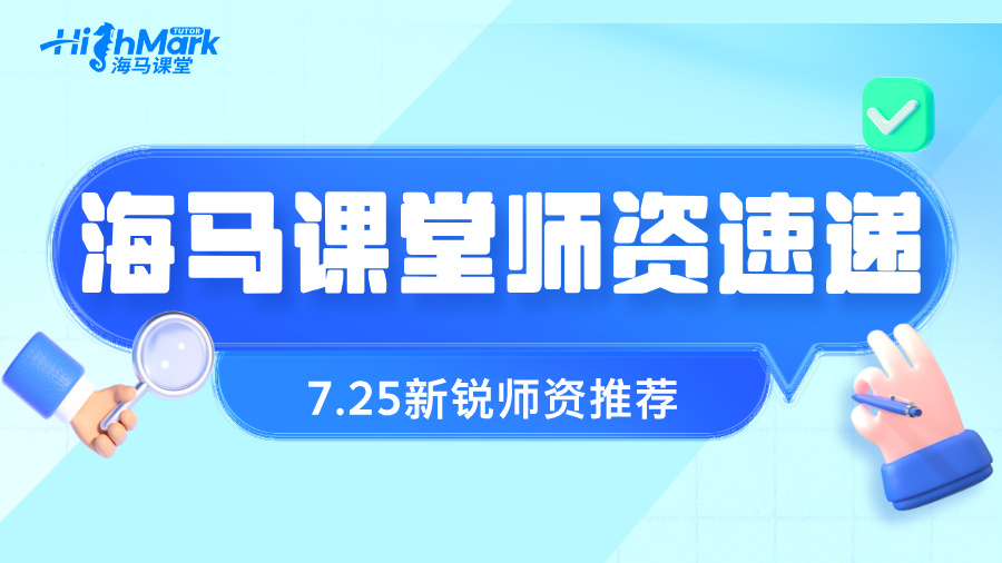 【7.25海馬新銳師資速遞】高效提升GPA，從選對導師開始