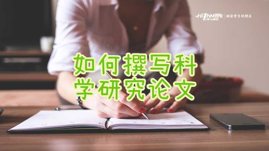 美國留學(xué)生如何撰寫科學(xué)研究論文