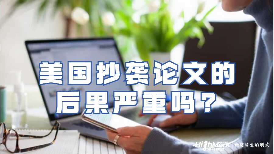 美國(guó)大學(xué)抄襲論文的后果嚴(yán)重嗎