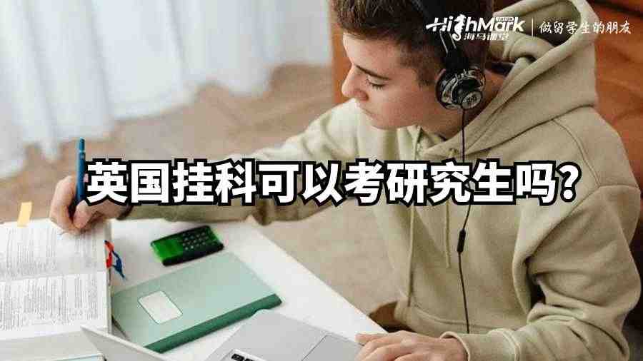 英國掛科可以考研究生嗎