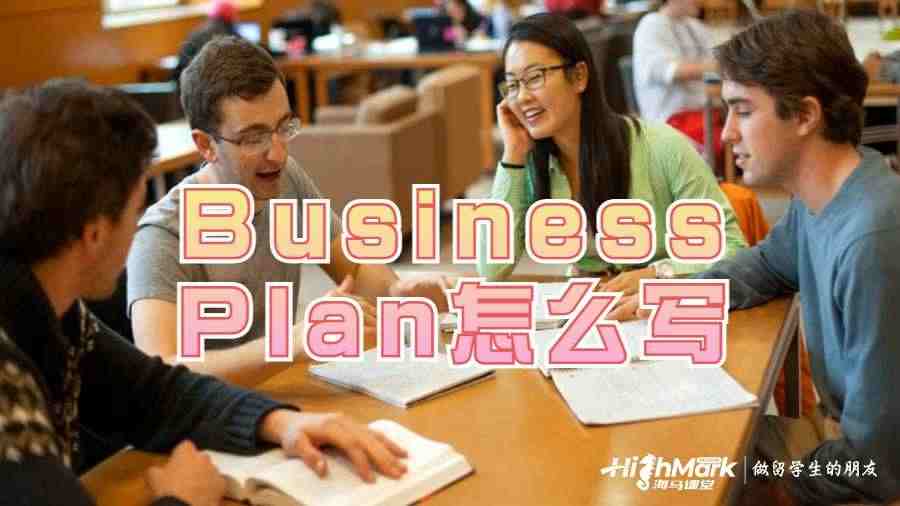 商科留學生作業Business Plan怎么寫