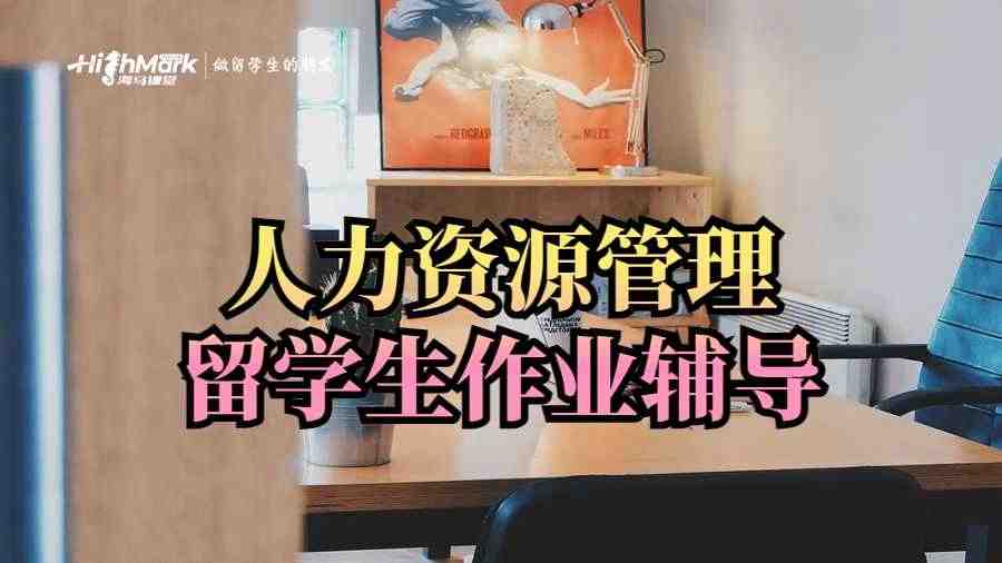 美國普林斯頓大學人力資源作業輔導