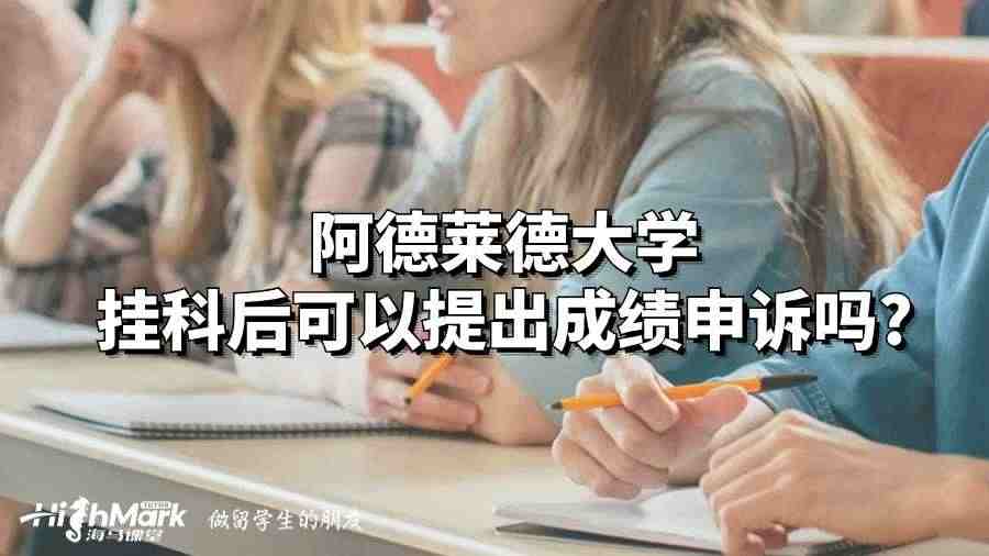 阿德萊德大學掛科后可以提出成績申訴嗎