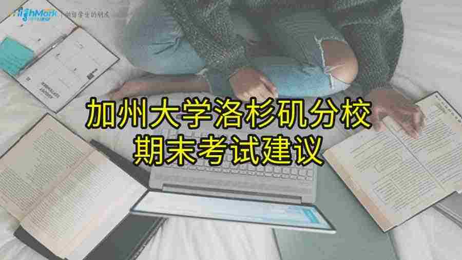 加州大學(xué)洛杉磯分校期末考試建議