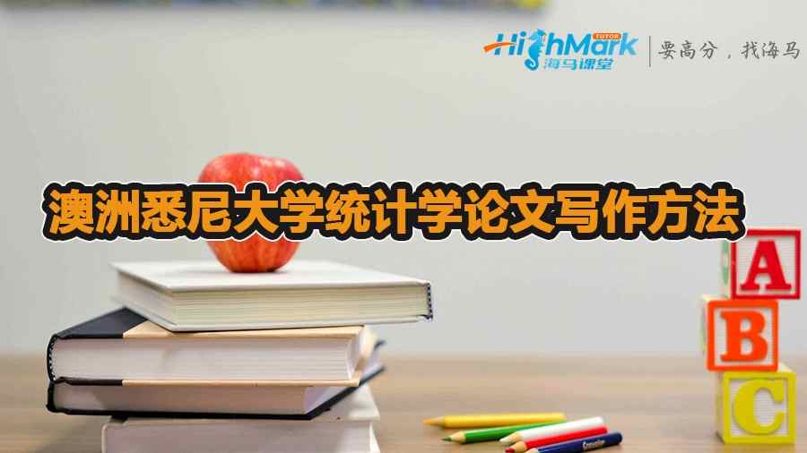 澳洲悉尼大學怎么寫統計學論文