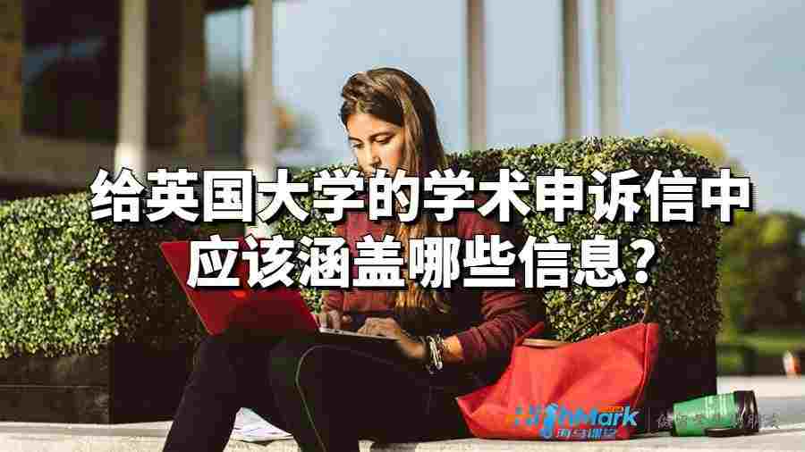 給英國大學的學術申訴信中應該涵蓋哪些信息