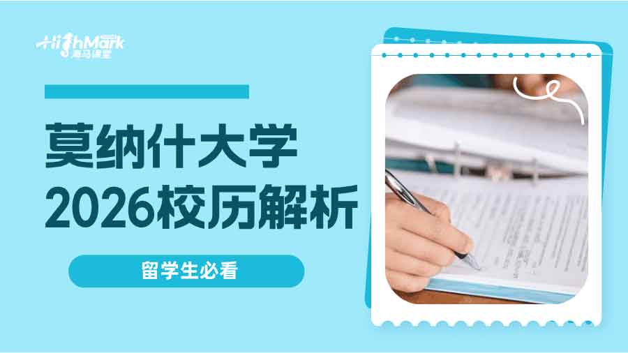 莫納什大學2026校歷解析