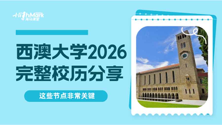 西澳大學(xué)2026完整校歷分享：這些節(jié)點(diǎn)非常關(guān)鍵