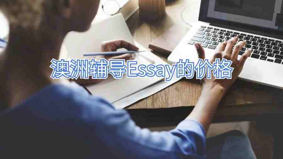 澳洲輔導(dǎo)Essay的價(jià)格