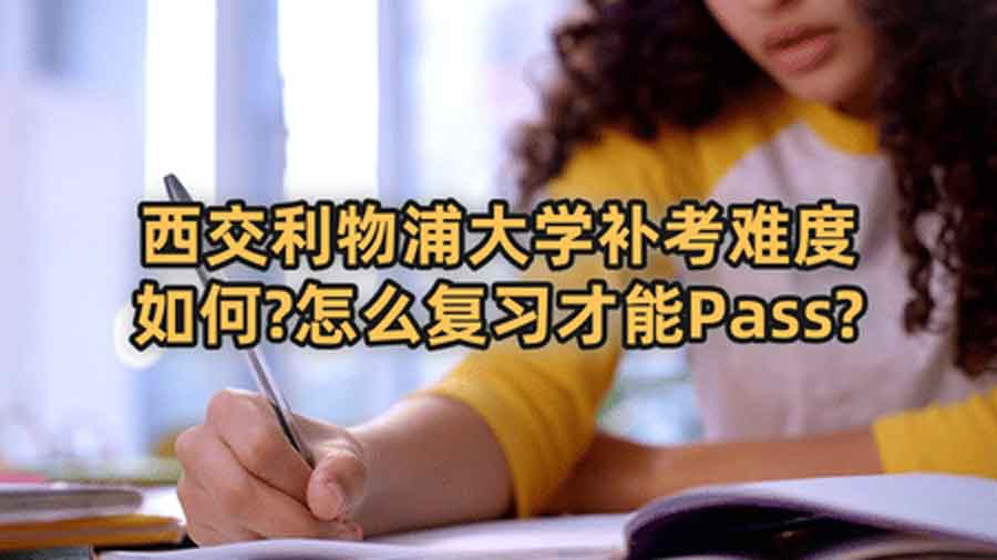 西交利物浦大學補考難度如何?怎么復習才能Pass?