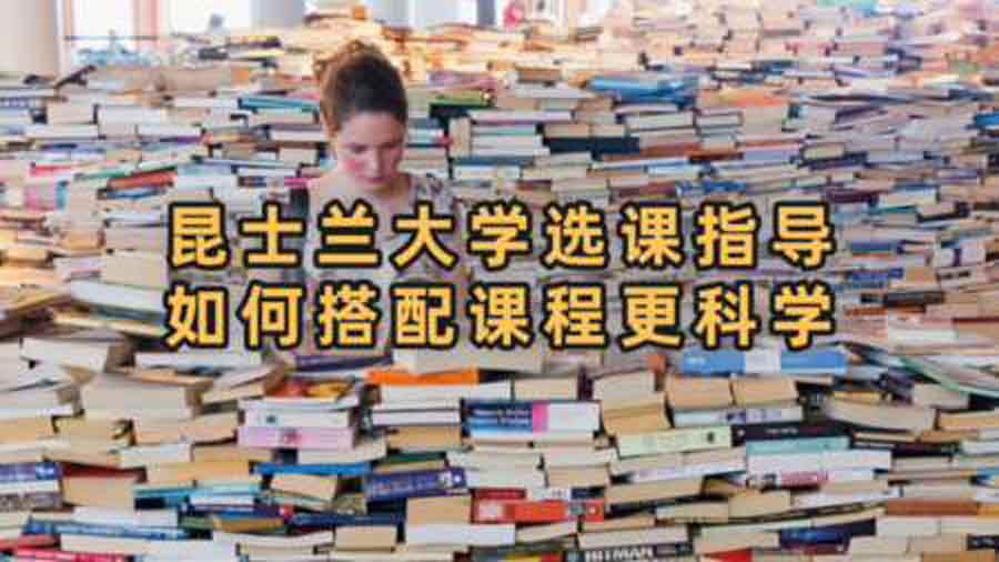昆士蘭大學選課指導：如何搭配課程更科學?