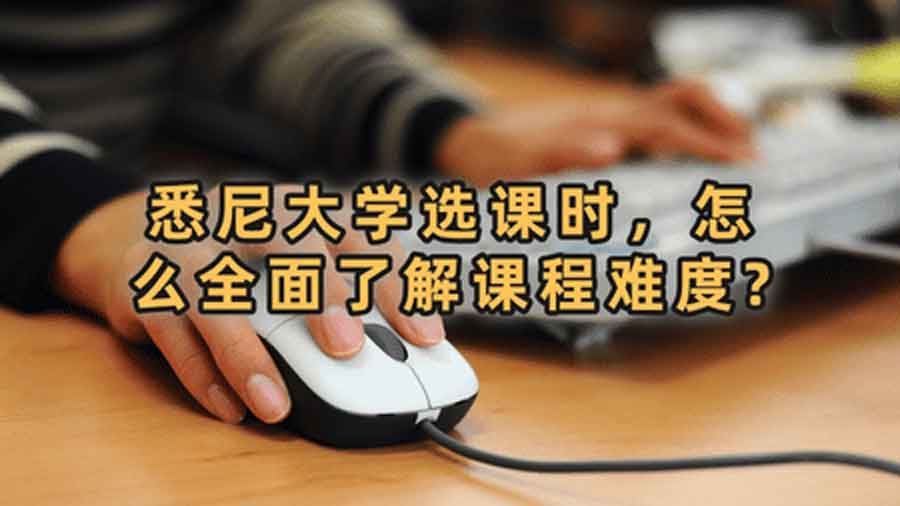 悉尼大學選課時，怎么全面了解課程難度?