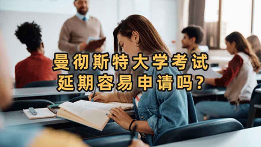 曼徹斯特大學考試延期容易申請嗎?
