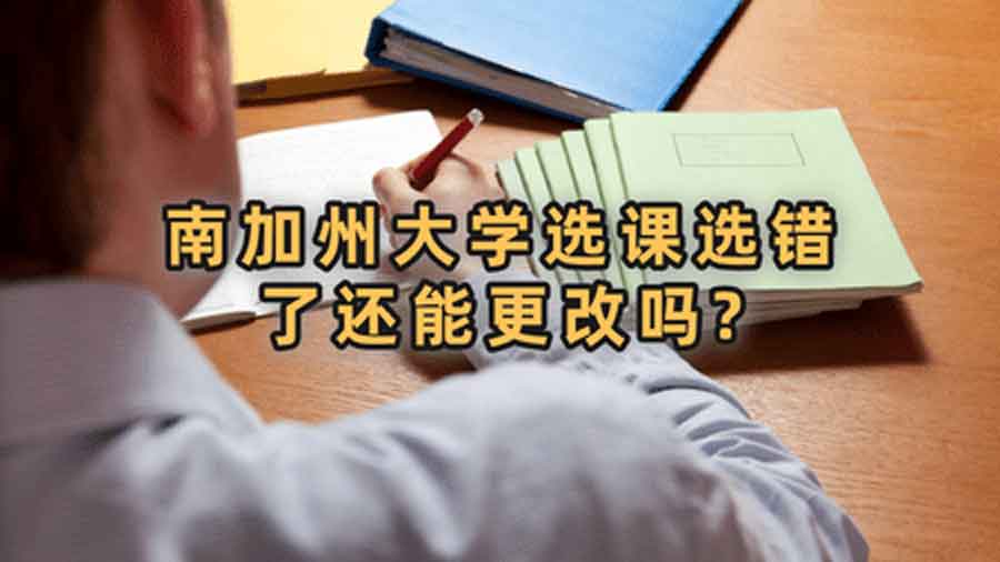 南加州大學選課選錯了還能更改嗎?