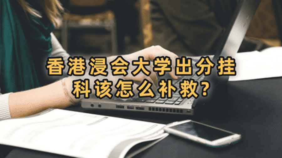 香港浸會大學出分掛科該怎么補救?