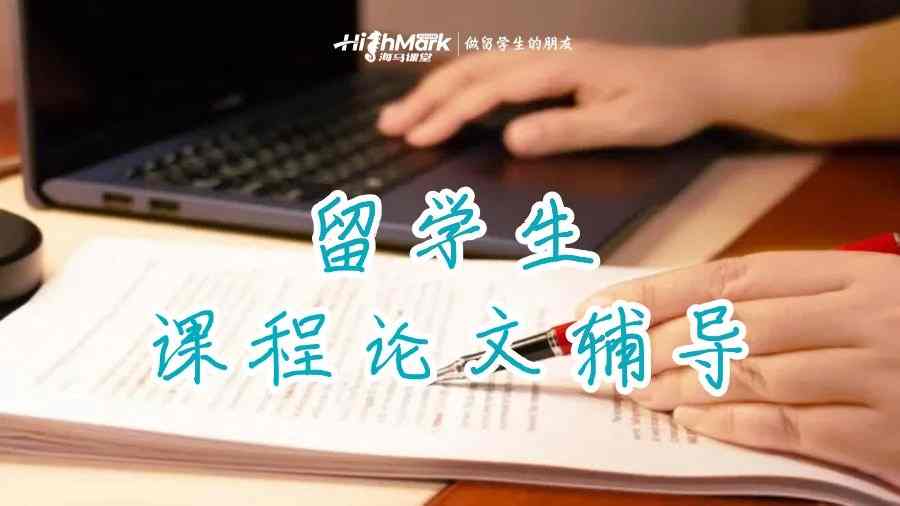 莫納什大學課程論文輔導優勢解析
