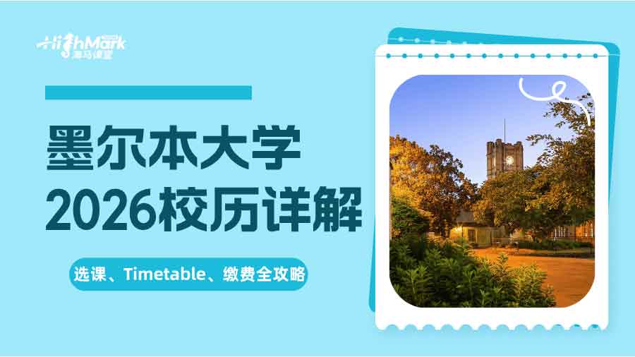 墨爾本大學(xué)2026校歷詳解：選課、Timetable、繳費(fèi)全攻略