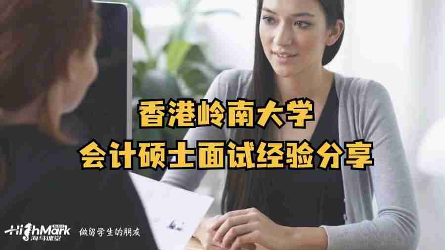 香港嶺南大學會計碩士面試經驗分享