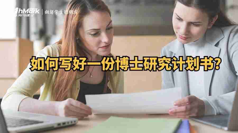 如何寫好一份博士研究計劃書