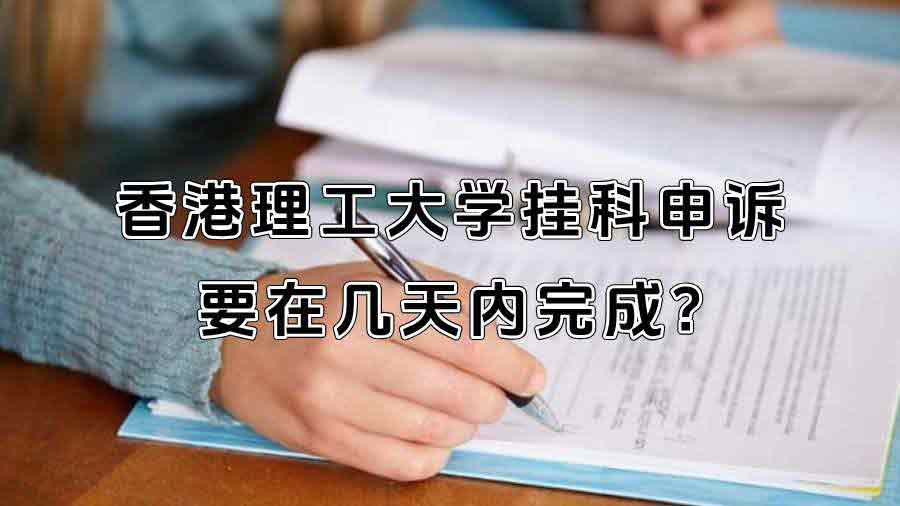 香港理工大學掛科申訴要在幾天內完成?