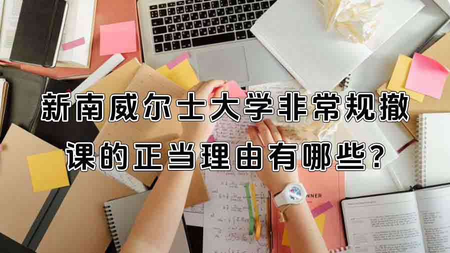 新南威爾士大學(xué)非常規(guī)撤課的正當(dāng)理由有哪些?