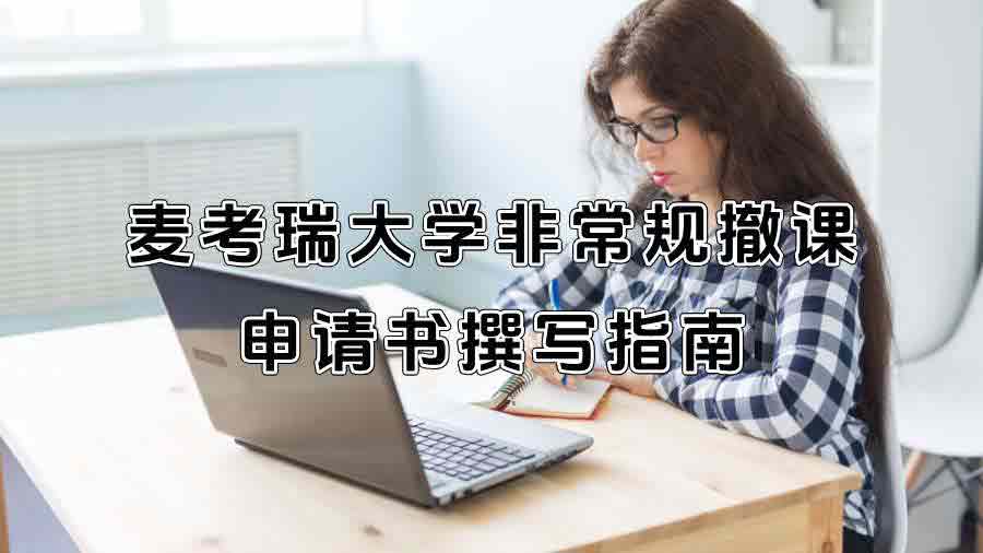 麥考瑞大學非常規撤課申請書撰寫指南