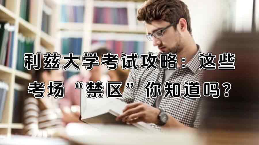 利茲大學考試攻略：這些考場“禁區(qū)”你知道嗎?