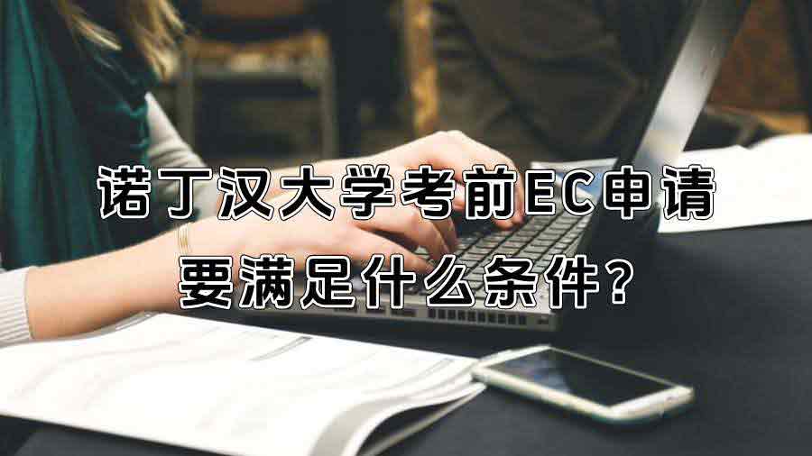 諾丁漢大學考前EC申請要滿足什么條件?