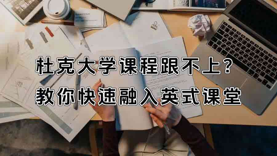 杜克大學課程跟不上怎么辦?教你快速融入英式課堂