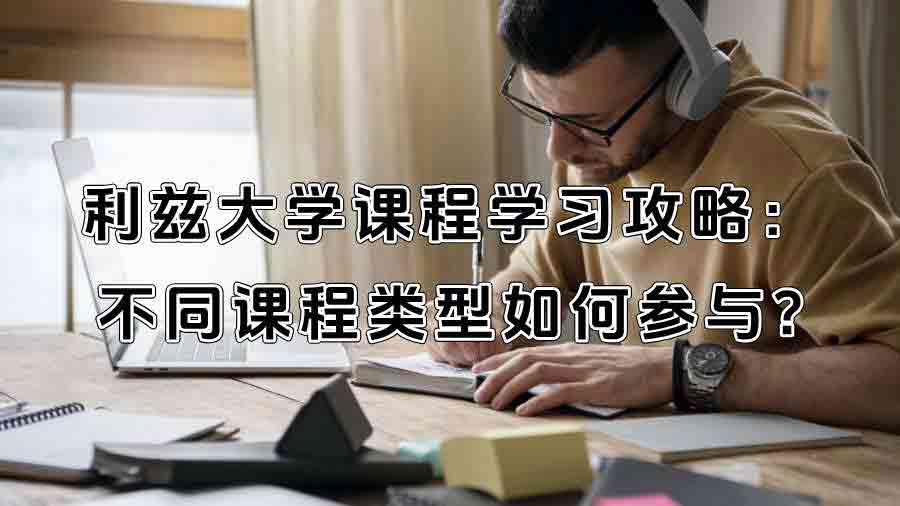 利茲大學課程學習攻略：不同課程類型如何參與?