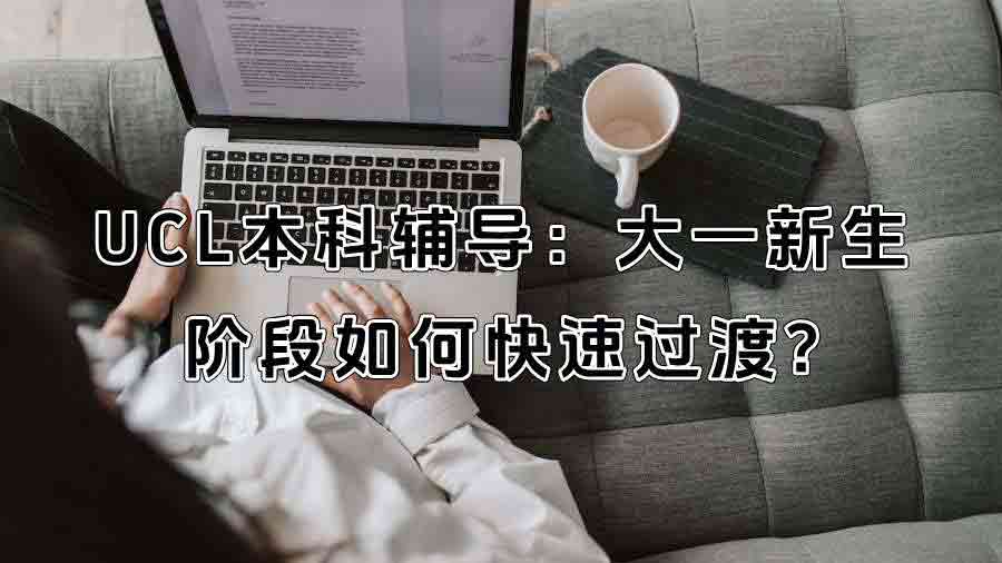 UCL本科輔導：大一新生階段如何快速過渡?