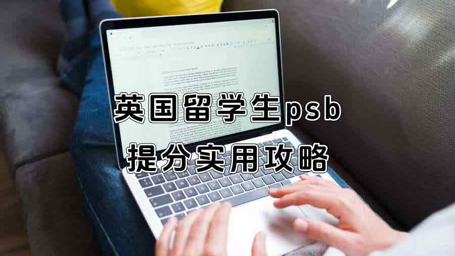 英國留學生psb提分實用攻略