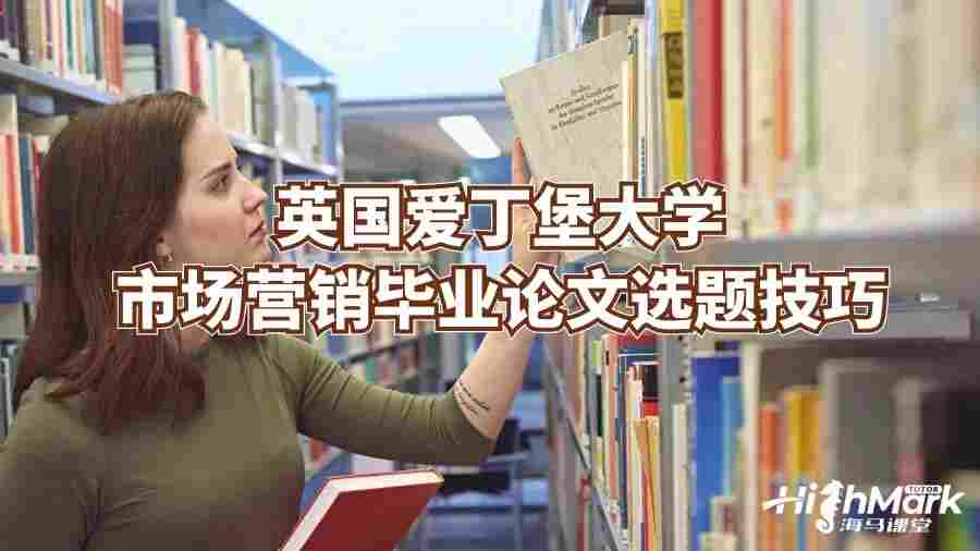 英國愛丁堡大學(xué)市場營銷畢業(yè)論文選題技巧