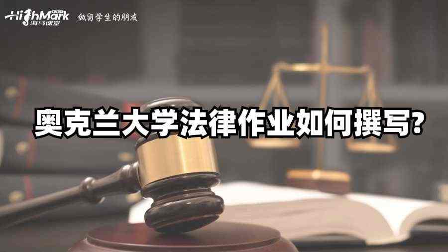 奧克蘭大學(xué)法律作業(yè)如何撰寫