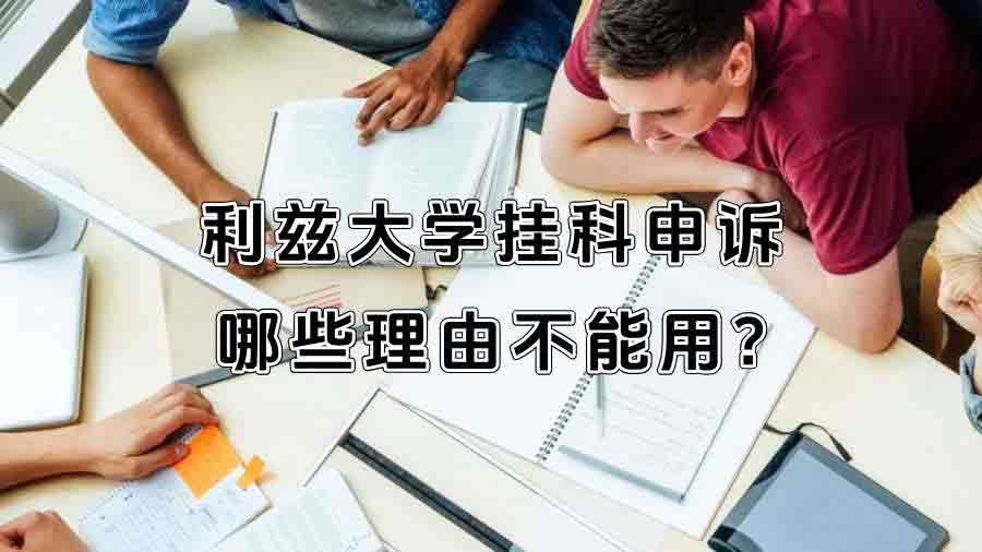 利茲大學掛科申訴哪些理由不能用?