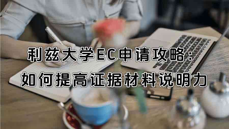 利茲大學EC申請攻略：如何提高證據材料的說明力?