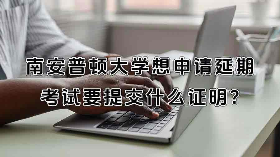 南安普頓大學(xué)想申請延期考試要提交什么證明?